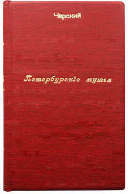 [Собрание В.Г. Лидина]. Мисс Флора [Л.Ф. Черский]. Петербургские мужья. Нескучные рассказы. СПб., 1899.